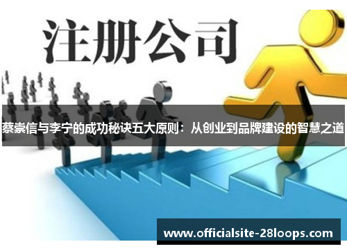 蔡崇信与李宁的成功秘诀五大原则：从创业到品牌建设的智慧之道