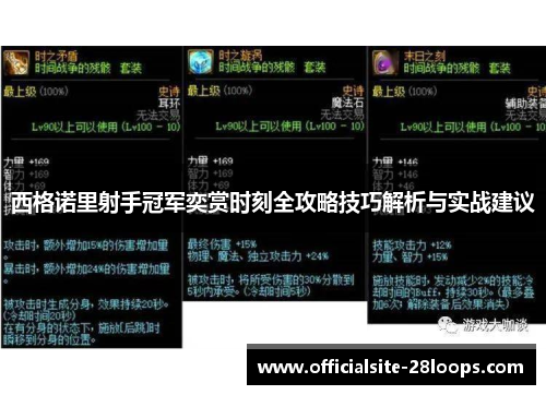 西格诺里射手冠军奕赏时刻全攻略技巧解析与实战建议 西格诺里射手冠军奕赏时刻全攻略技巧解析与实战建议