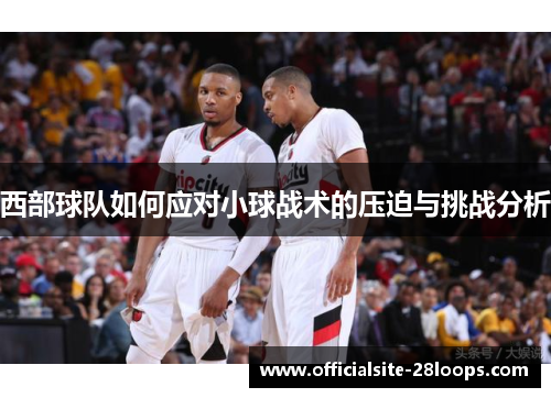 西部球队如何应对小球战术的压迫与挑战分析