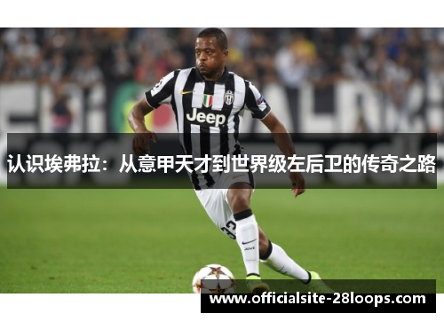 认识埃弗拉：从意甲天才到世界级左后卫的传奇之路