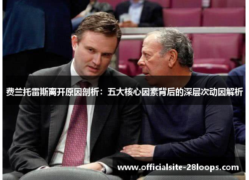 费兰托雷斯离开原因剖析：五大核心因素背后的深层次动因解析