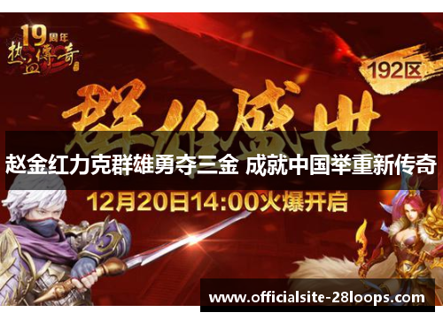 赵金红力克群雄勇夺三金 成就中国举重新传奇 赵金红力克群雄勇夺三金 成就中国举重新传奇