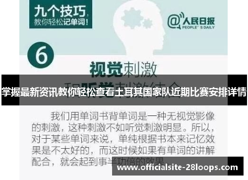 掌握最新资讯教你轻松查看土耳其国家队近期比赛安排详情