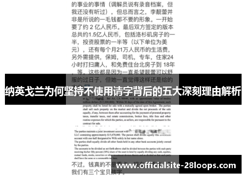 纳英戈兰为何坚持不使用请字背后的五大深刻理由解析 纳英戈兰为何坚持不使用请字背后的五大深刻理由解析