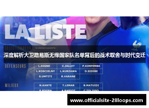 深度解析大卫路易斯无缘国家队名单背后的战术取舍与时代变迁