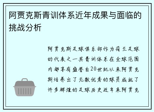 阿贾克斯青训体系近年成果与面临的挑战分析