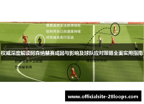 权威深度解读阿森纳禁赛成因与影响及球队应对策略全面实用指南