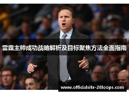 雷霆主帅成功战略解析及目标聚焦方法全面指南