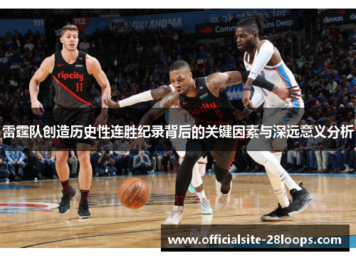 雷霆队创造历史性连胜纪录背后的关键因素与深远意义分析