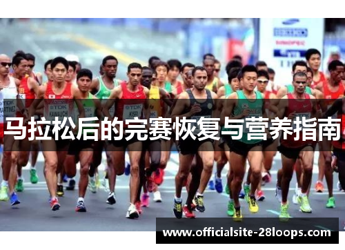 马拉松后的完赛恢复与营养指南