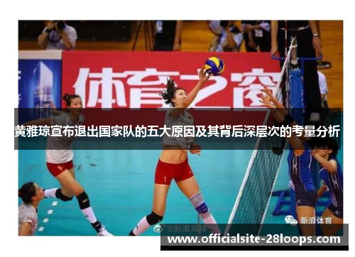 黄雅琼宣布退出国家队的五大原因及其背后深层次的考量分析