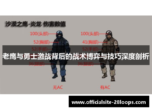 老鹰与勇士激战背后的战术博弈与技巧深度剖析