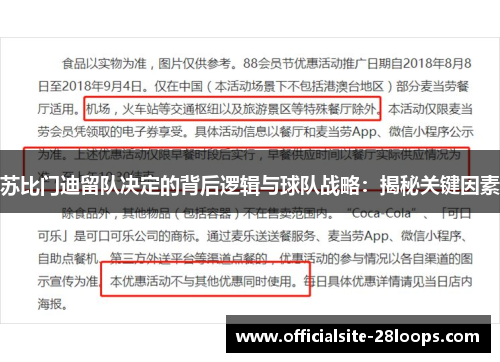 苏比门迪留队决定的背后逻辑与球队战略：揭秘关键因素