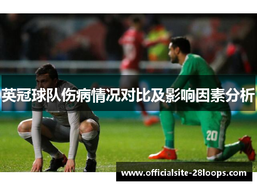 英冠球队伤病情况对比及影响因素分析