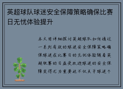 英超球队球迷安全保障策略确保比赛日无忧体验提升