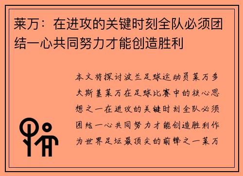 莱万：在进攻的关键时刻全队必须团结一心共同努力才能创造胜利