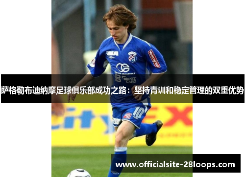 萨格勒布迪纳摩足球俱乐部成功之路：坚持青训和稳定管理的双重优势