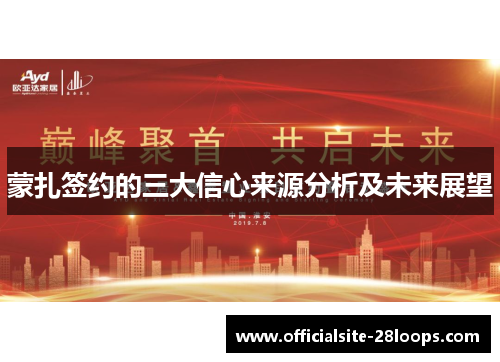 蒙扎签约的三大信心来源分析及未来展望