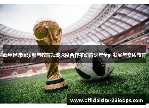 西甲足球俱乐部与教育领域深度合作推动青少年全面发展与素质教育