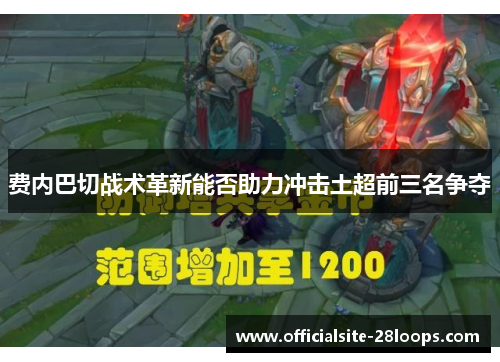 费内巴切战术革新能否助力冲击土超前三名争夺 费内巴切战术革新能否助力冲击土超前三名争夺