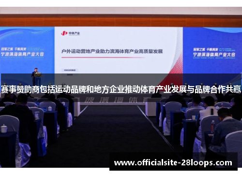 赛事赞助商包括运动品牌和地方企业推动体育产业发展与品牌合作共赢