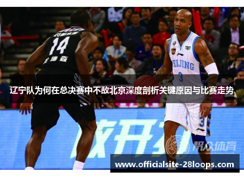 辽宁队为何在总决赛中不敌北京深度剖析关键原因与比赛走势