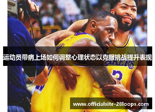 运动员带病上场如何调整心理状态以克服挑战提升表现