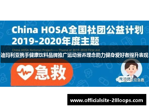 迪玛利亚携手健康饮料品牌推广运动营养理念助力健身爱好者提升表现