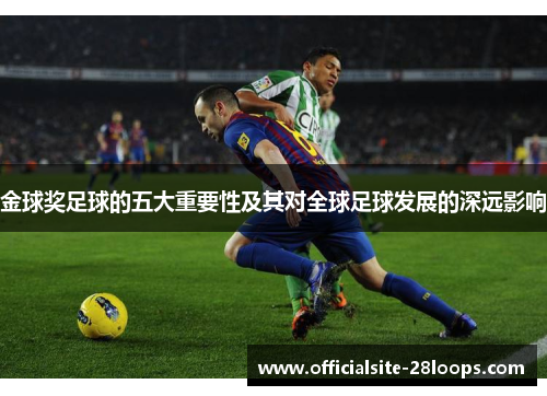 金球奖足球的五大重要性及其对全球足球发展的深远影响