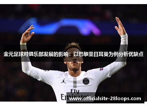 金元足球对俱乐部发展的影响：以巴黎圣日耳曼为例分析优缺点