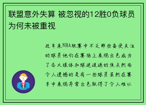 联盟意外失算 被忽视的12胜0负球员为何未被重视 联盟意外失算 被忽视的12胜0负球员为何未被重视