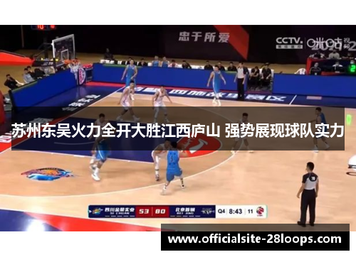 苏州东吴火力全开大胜江西庐山 强势展现球队实力 苏州东吴火力全开大胜江西庐山 强势展现球队实力