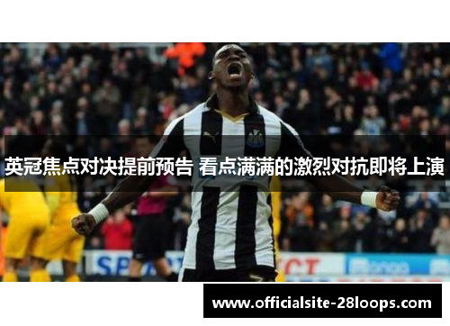英冠焦点对决提前预告 看点满满的激烈对抗即将上演 英冠焦点对决提前预告 看点满满的激烈对抗即将上演