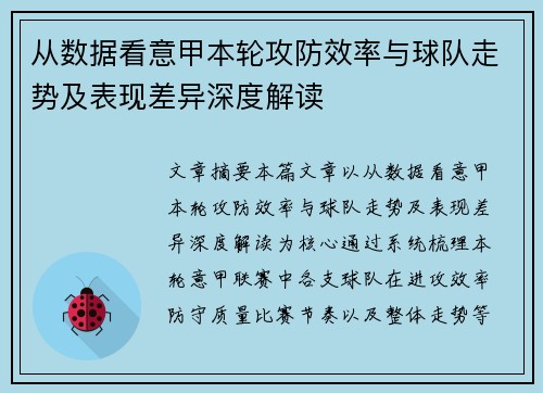 从数据看意甲本轮攻防效率与球队走势及表现差异深度解读 从数据看意甲本轮攻防效率与球队走势及表现差异深度解读
