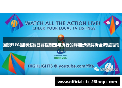 围绕FIFA国际比赛日赛程制定与执行的详细步骤解析全流程指南