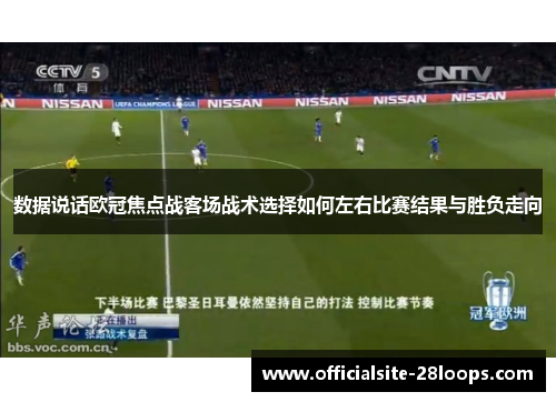 数据说话欧冠焦点战客场战术选择如何左右比赛结果与胜负走向