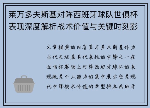 莱万多夫斯基对阵西班牙球队世俱杯表现深度解析战术价值与关键时刻影响