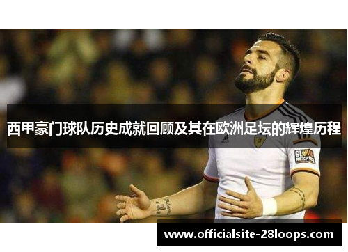 西甲豪门球队历史成就回顾及其在欧洲足坛的辉煌历程