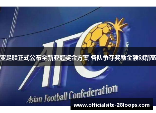 亚足联正式公布全新亚冠奖金方案 各队争夺奖励金额创新高