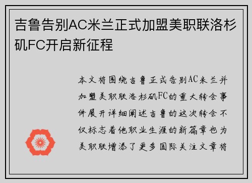 吉鲁告别AC米兰正式加盟美职联洛杉矶FC开启新征程 吉鲁告别AC米兰正式加盟美职联洛杉矶FC开启新征程