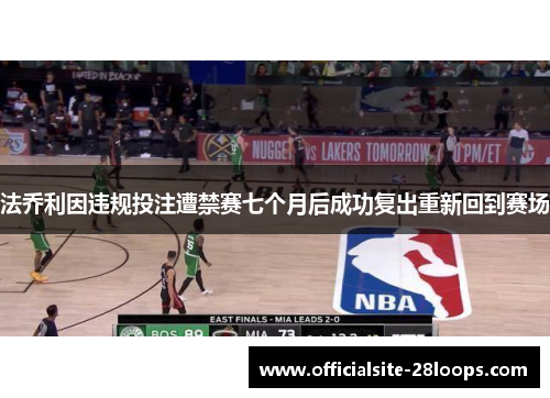 法乔利因违规投注遭禁赛七个月后成功复出重新回到赛场
