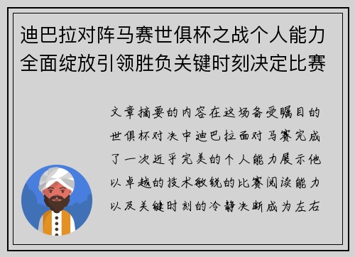 迪巴拉对阵马赛世俱杯之战个人能力全面绽放引领胜负关键时刻决定比赛走向