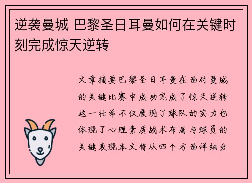 逆袭曼城 巴黎圣日耳曼如何在关键时刻完成惊天逆转