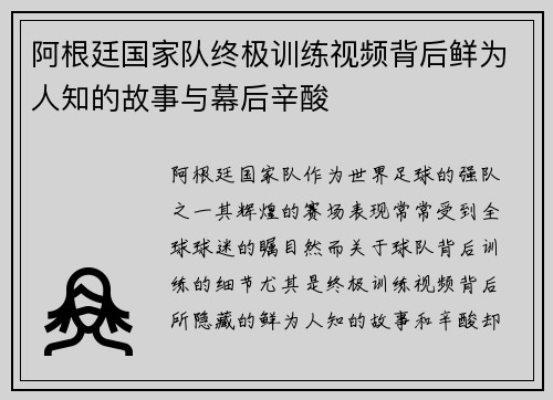 阿根廷国家队终极训练视频背后鲜为人知的故事与幕后辛酸