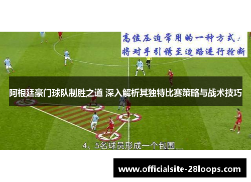 阿根廷豪门球队制胜之道 深入解析其独特比赛策略与战术技巧