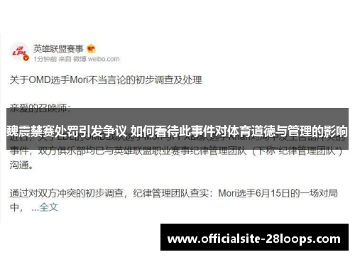 魏震禁赛处罚引发争议 如何看待此事件对体育道德与管理的影响
