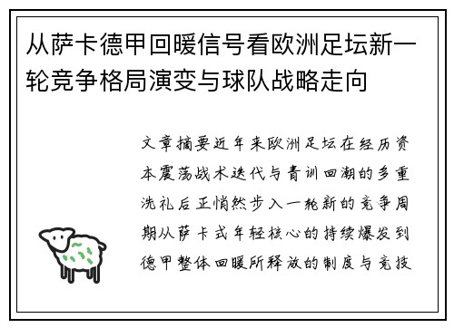 从萨卡德甲回暖信号看欧洲足坛新一轮竞争格局演变与球队战略走向