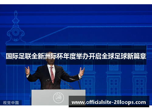 国际足联全新洲际杯年度举办开启全球足球新篇章
