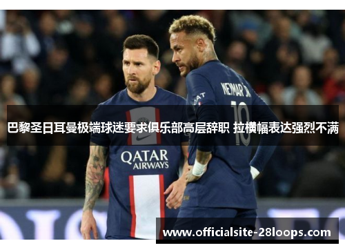 巴黎圣日耳曼极端球迷要求俱乐部高层辞职 拉横幅表达强烈不满 巴黎圣日耳曼极端球迷要求俱乐部高层辞职 拉横幅表达强烈不满