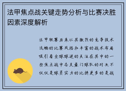 法甲焦点战关键走势分析与比赛决胜因素深度解析